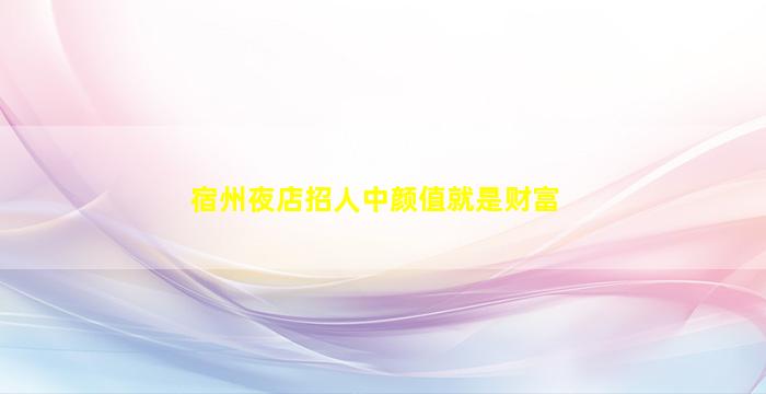 三明酒吧招聘